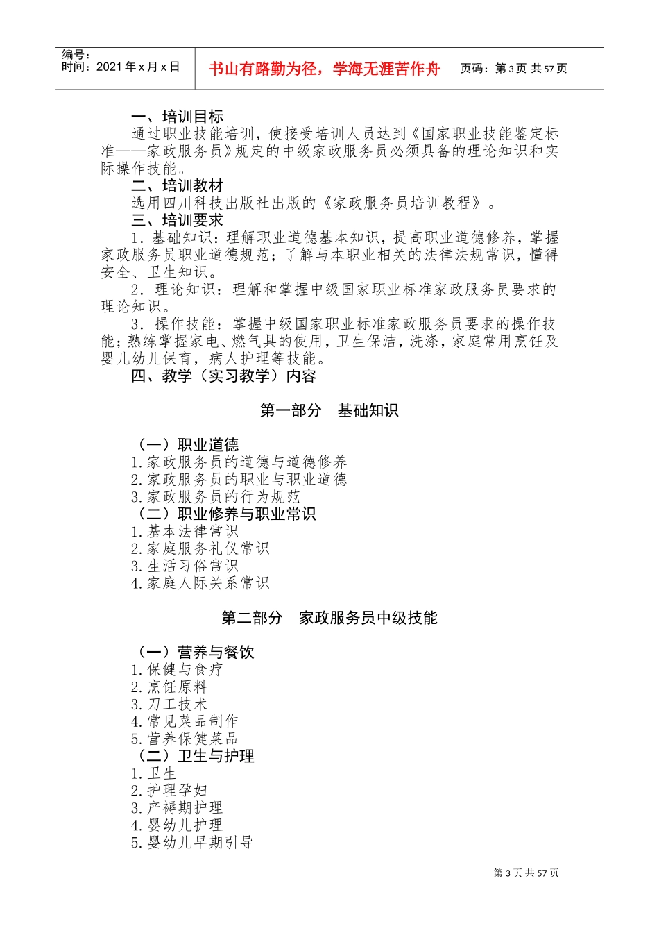 某某海外劳务培训中心培训计划概述_第3页