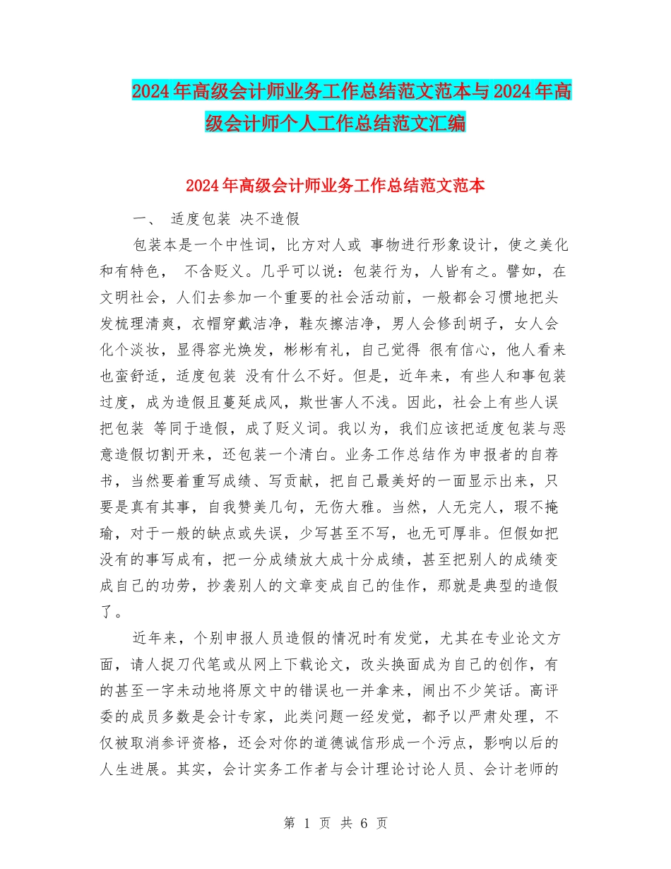 2024年高级会计师业务工作总结范文范本与2024年高级会计师个人工作总结范文汇编_第1页