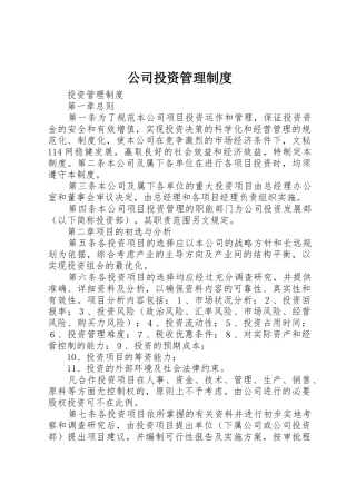 公司投资管理规章制度 (3)