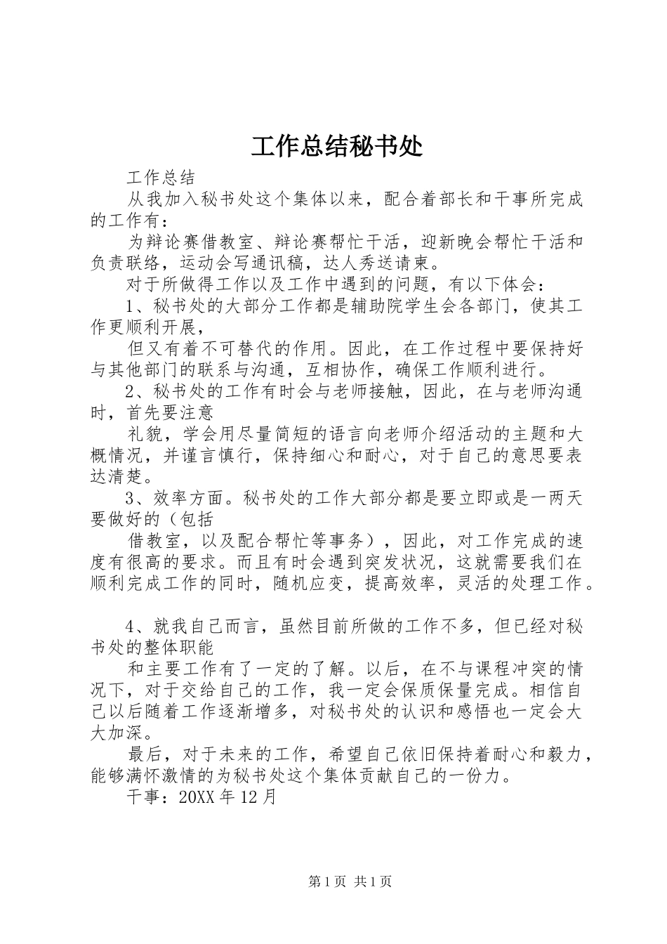工作总结秘书处_第1页