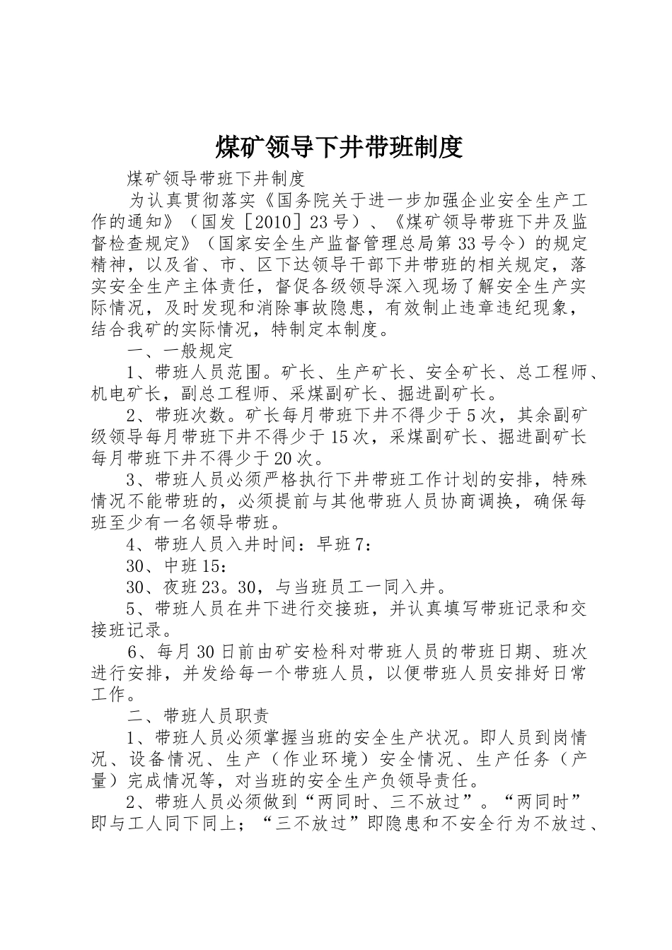 煤矿领导下井带班管理规章制度_第1页