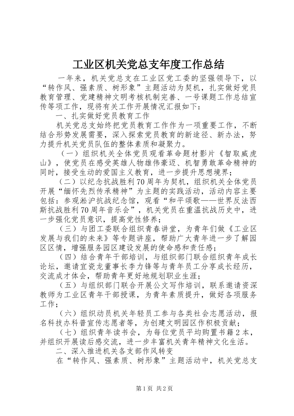 工业区机关党总支年度工作总结_第1页