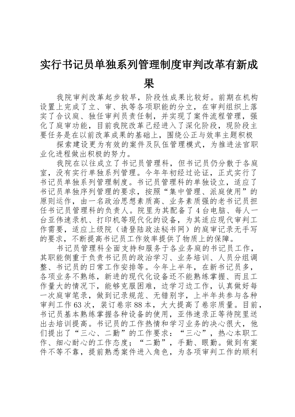 实行书记员单独系列管理规章制度细则审判改革有新成果_第1页