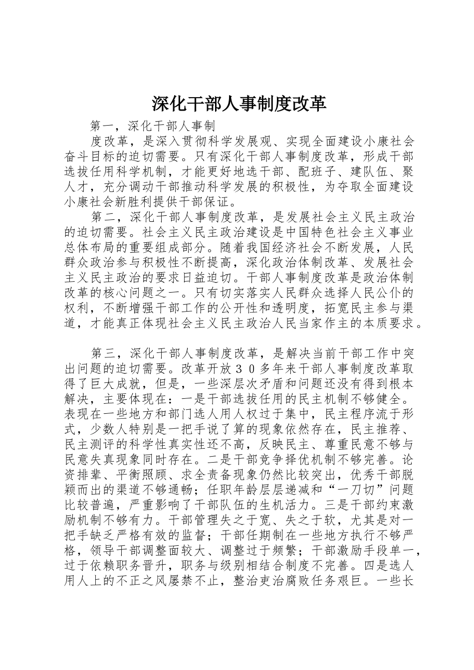 深化干部人事规章制度改革_第1页