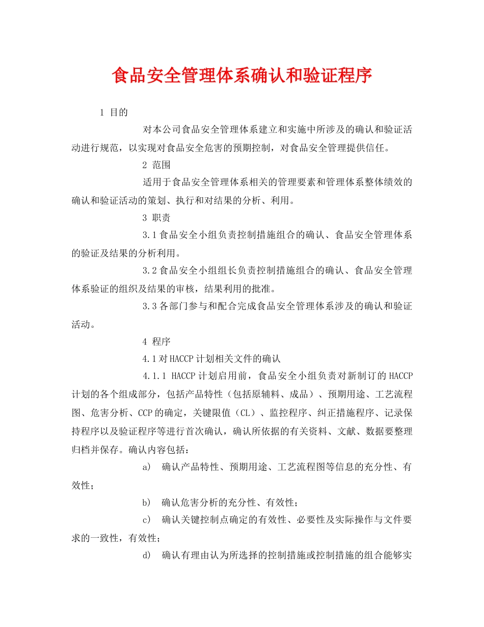 《安全管理制度》之食品安全管理体系确认和验证程序 _第1页
