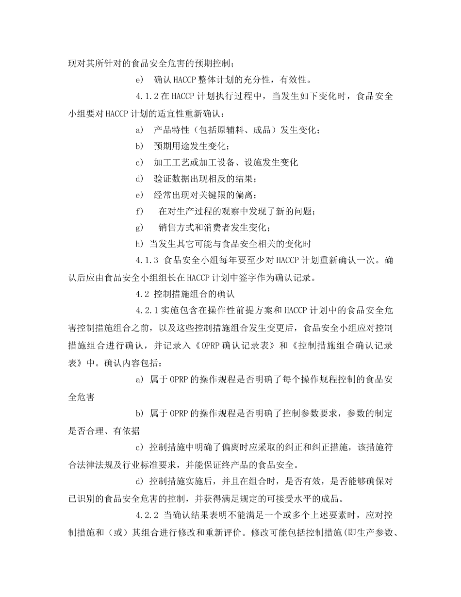 《安全管理制度》之食品安全管理体系确认和验证程序 _第2页