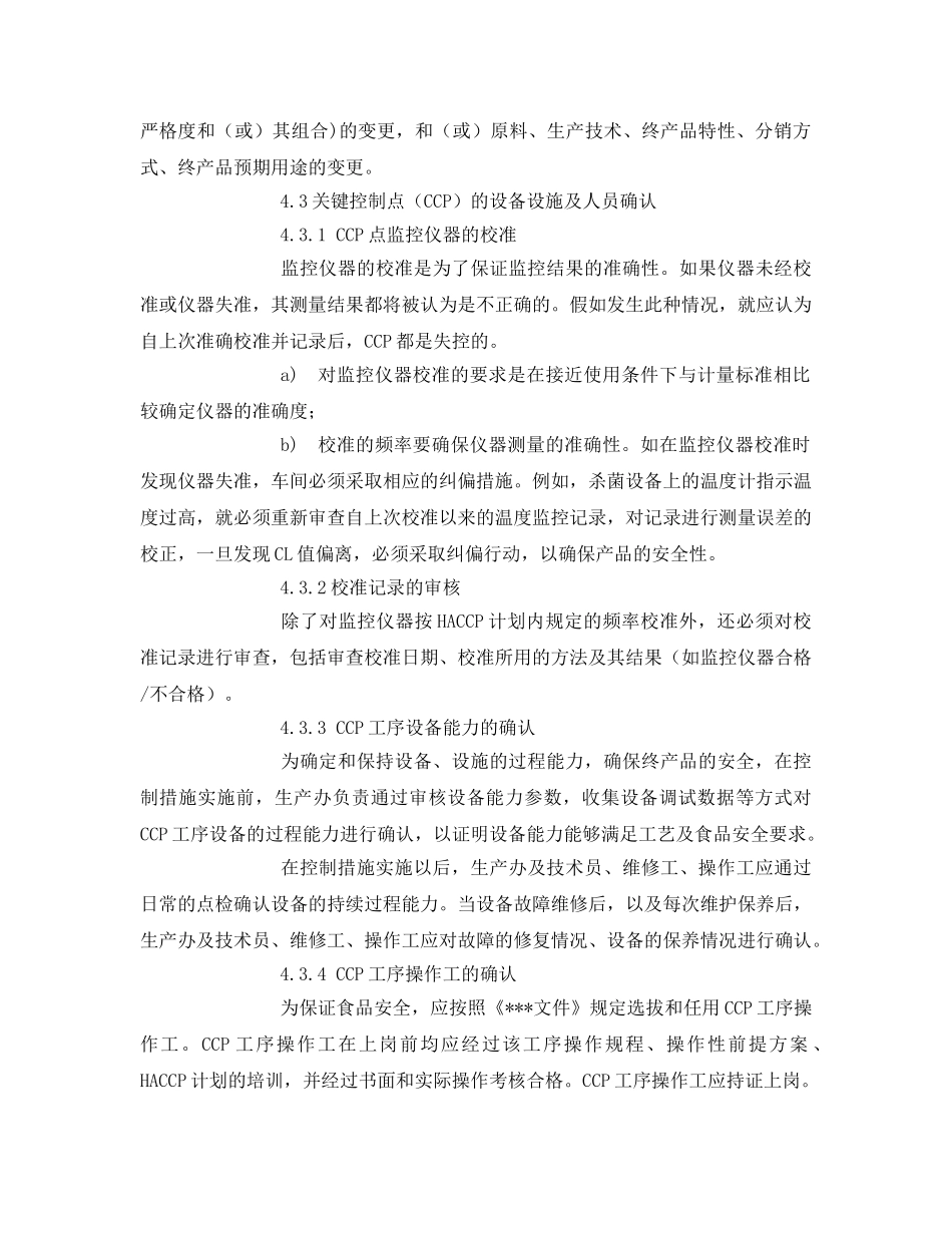 《安全管理制度》之食品安全管理体系确认和验证程序 _第3页