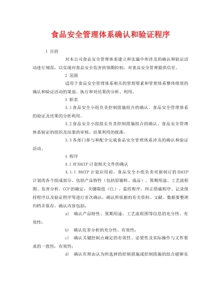 《安全管理制度》之食品安全管理体系确认和验证程序 