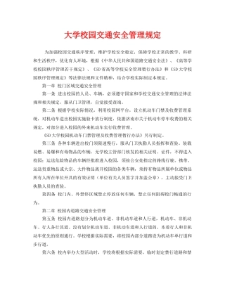 《安全管理制度》之大学校园交通安全管理规定 
