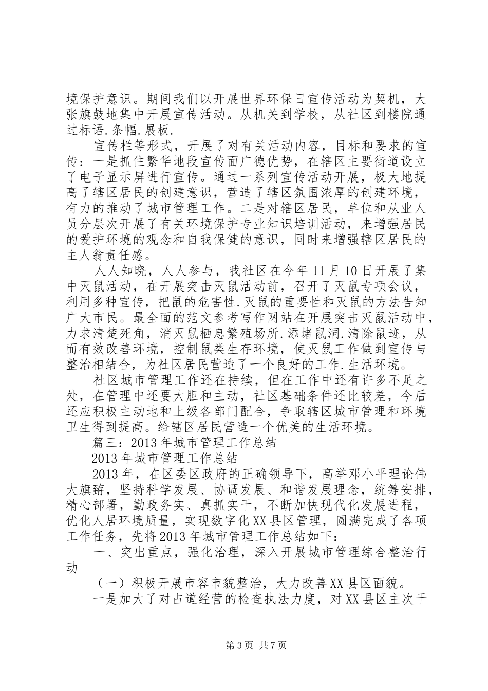 城管进社区工作总结_第3页