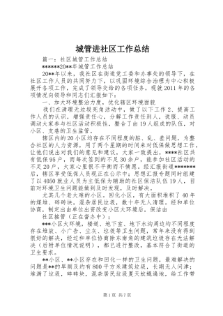 城管进社区工作总结