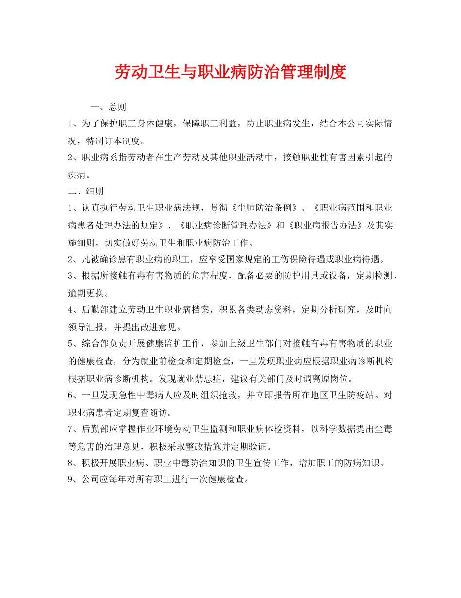 《安全管理制度》之劳动卫生与职业病防治管理制度 _第1页