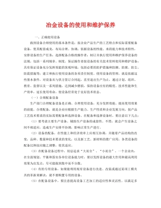 《安全技术》之冶金设备的使用和维护保养 