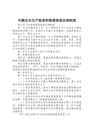 车辆安全生产检查和隐患排查治理规章制度细则