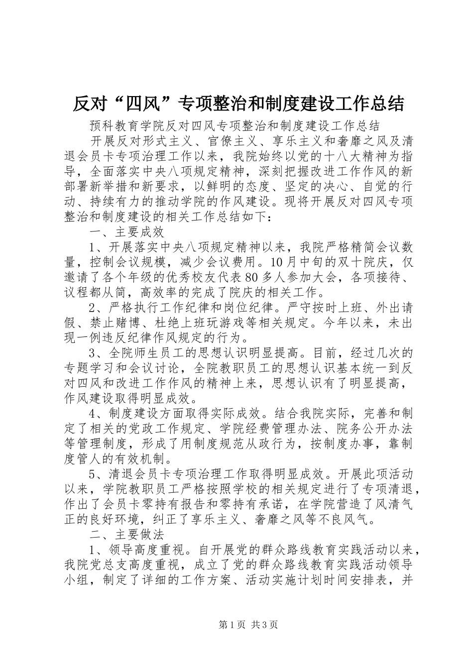 反对“四风”专项整治和制度建设工作总结_第1页