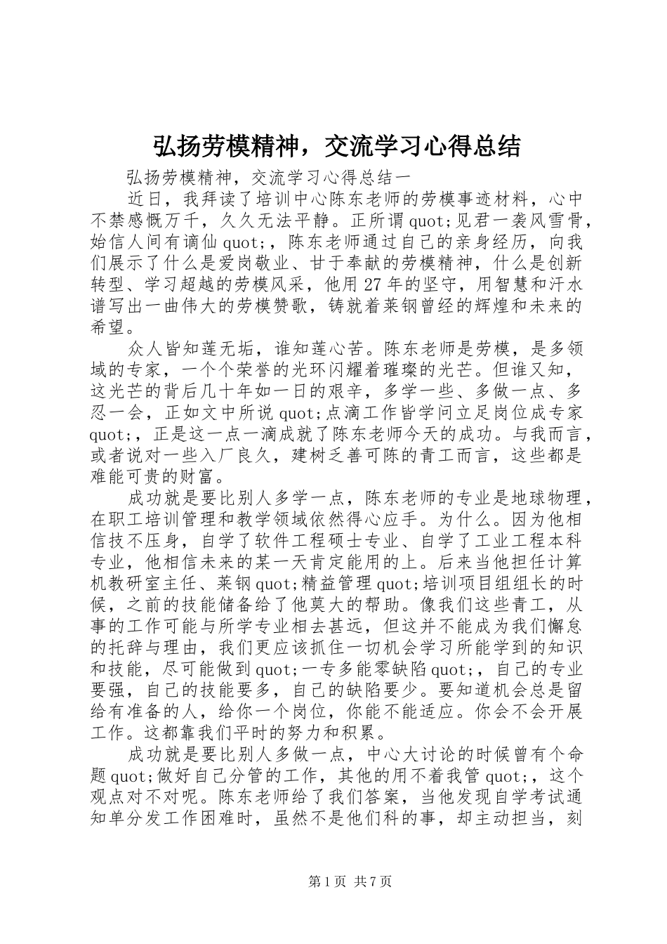 弘扬劳模精神，交流学习心得总结_第1页