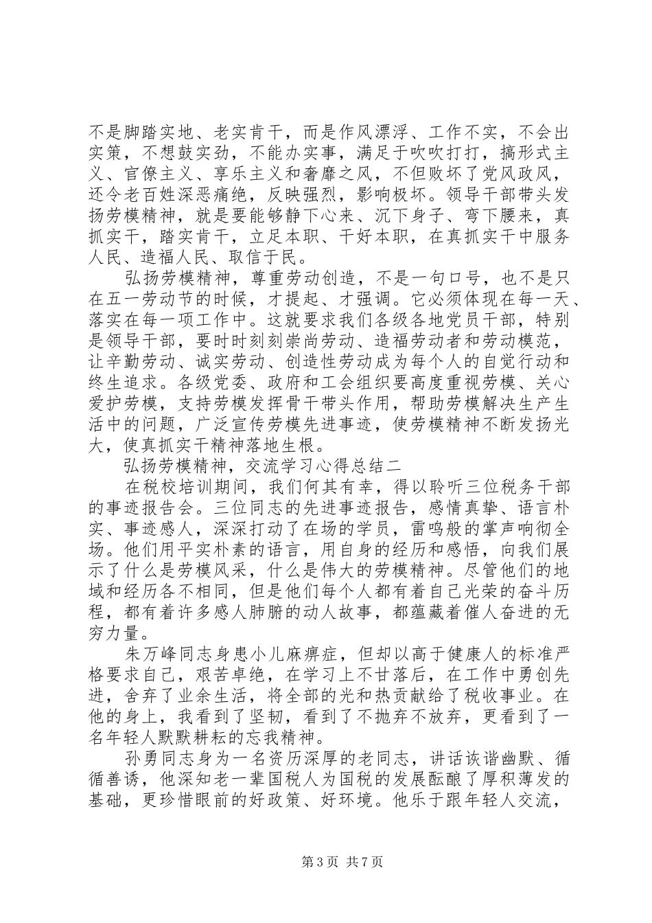 弘扬劳模精神，交流学习心得总结_第3页