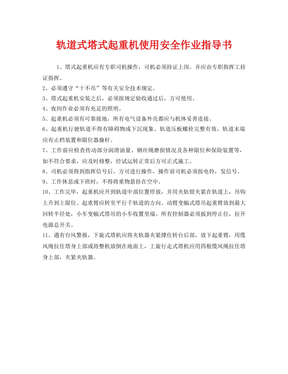 《安全技术》之轨道式塔式起重机使用安全作业指导书 _第1页