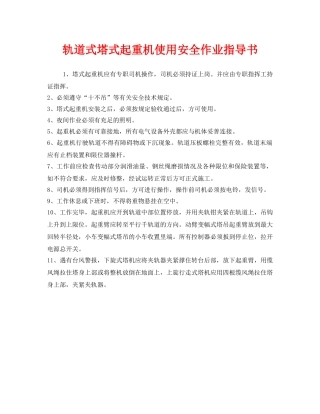 《安全技术》之轨道式塔式起重机使用安全作业指导书 