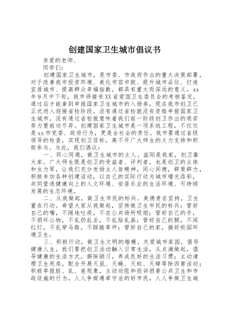 创建国家卫生城市倡议书范文 (2)