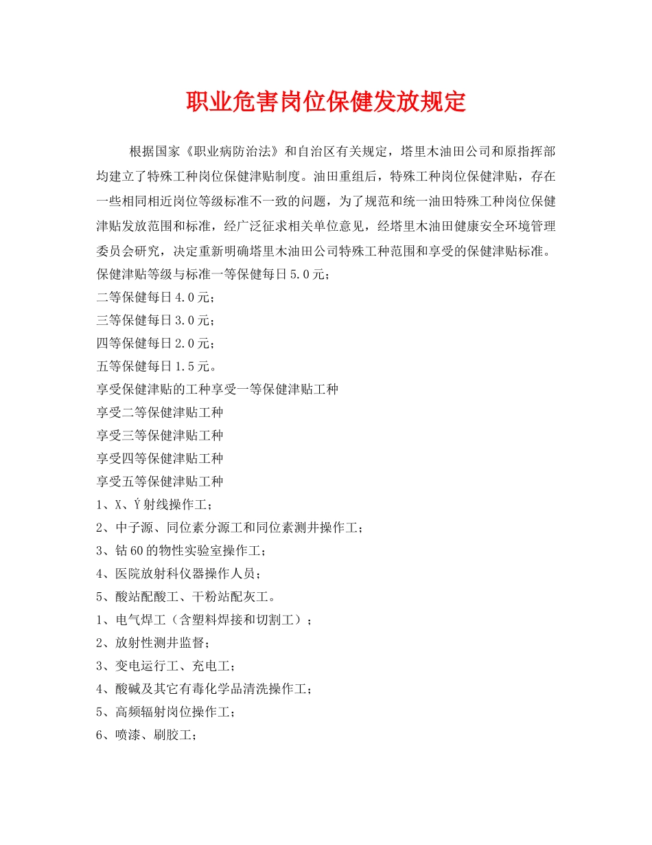 《安全管理制度》之职业危害岗位保健发放规定 _第1页