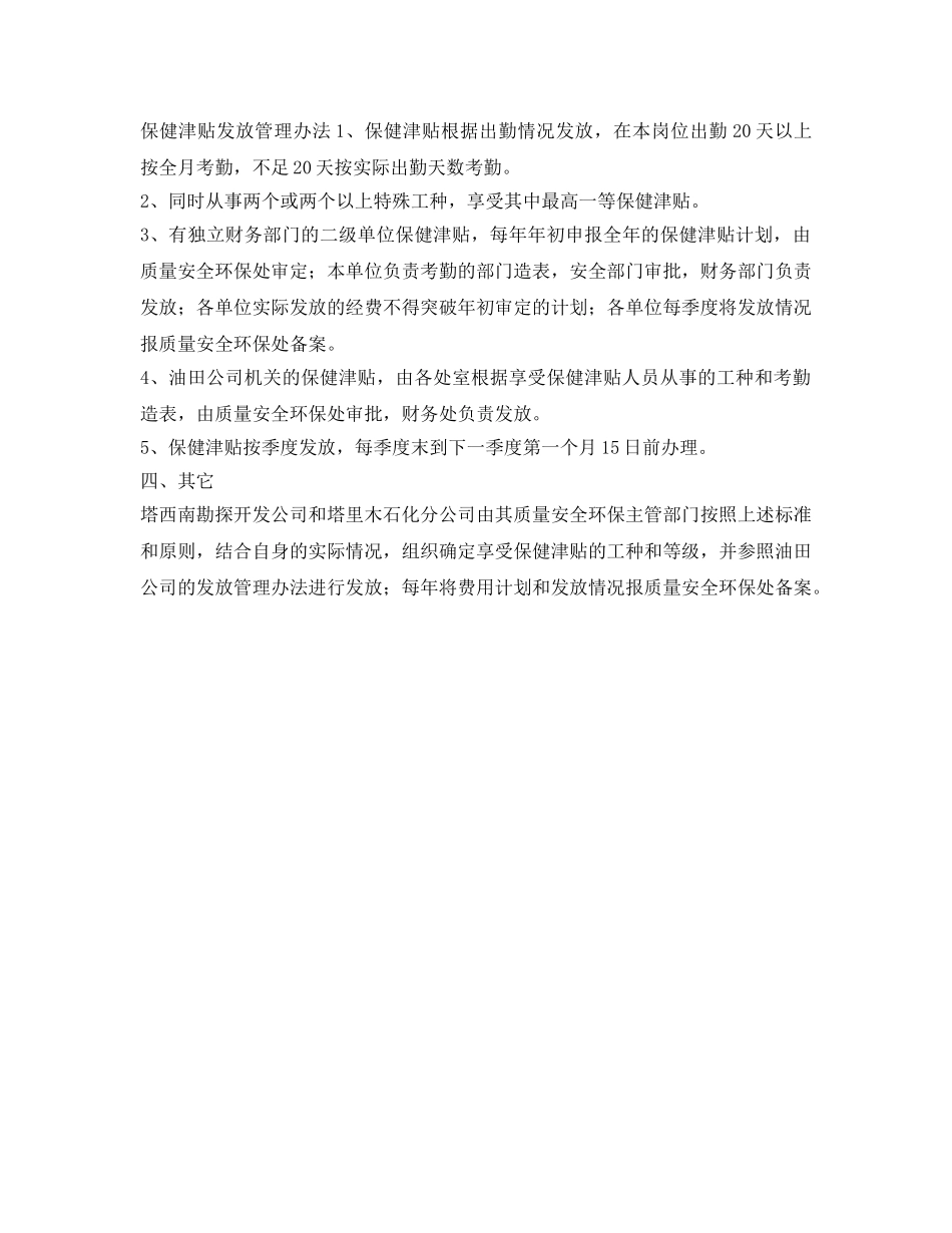 《安全管理制度》之职业危害岗位保健发放规定 _第3页