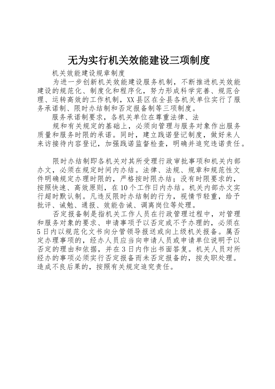 无为实行机关效能建设三项管理规章制度_第1页