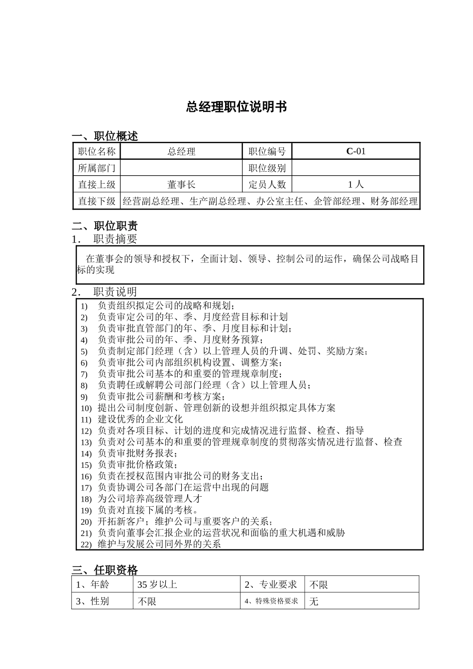 钢铁行业-总经理岗位说明书_第1页