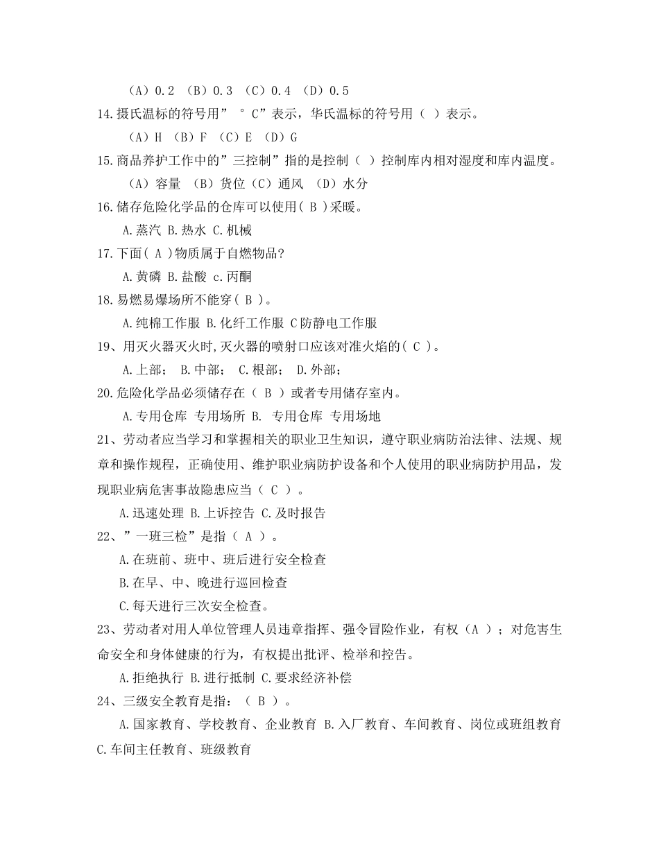 《安全教育》之防火防爆危化品安全知识竞赛试题 _第2页