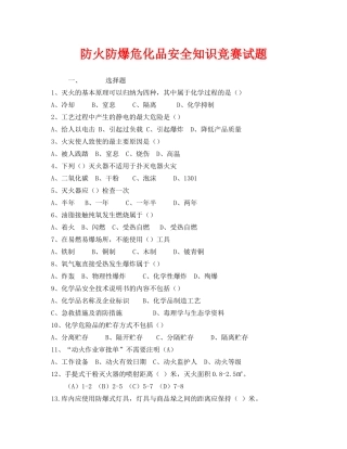 《安全教育》之防火防爆危化品安全知识竞赛试题 