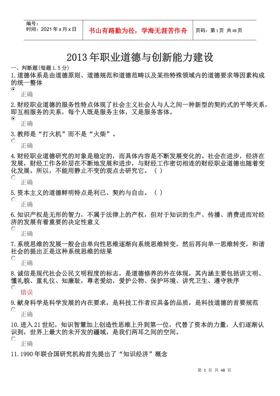 遂宁市X年教师公需科目《职业道德与创新能力建设》_第1页