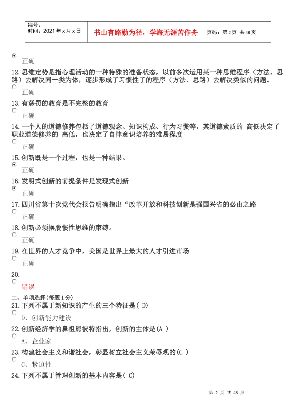 遂宁市X年教师公需科目《职业道德与创新能力建设》_第2页