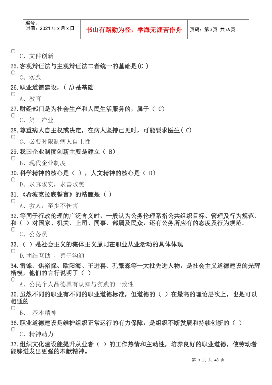 遂宁市X年教师公需科目《职业道德与创新能力建设》_第3页