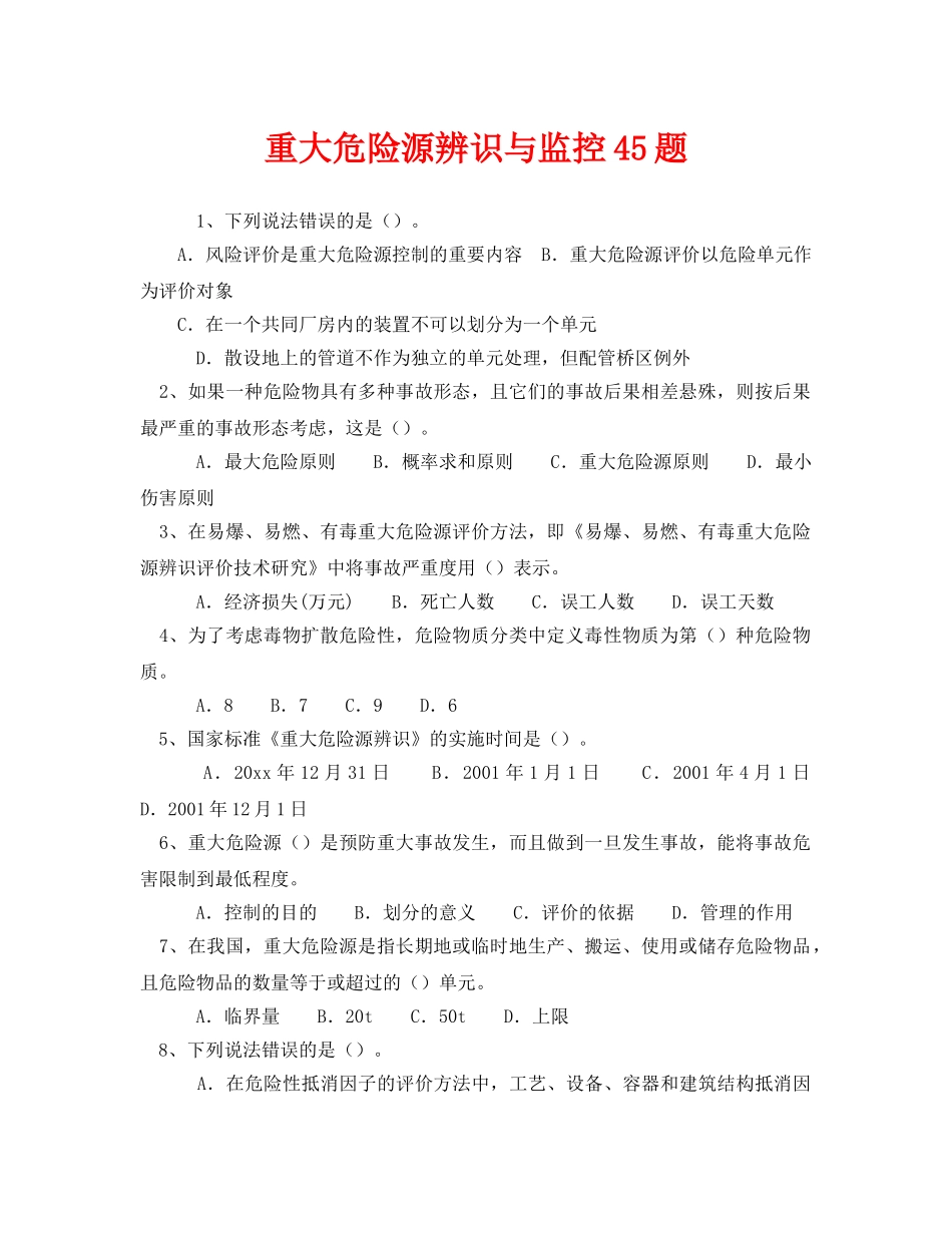 《安全教育》之重大危险源辨识与监控45题 _第1页