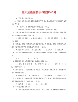 《安全教育》之重大危险源辨识与监控45题 