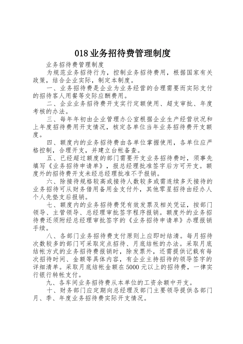 业务招待费管理规章制度细则_第1页