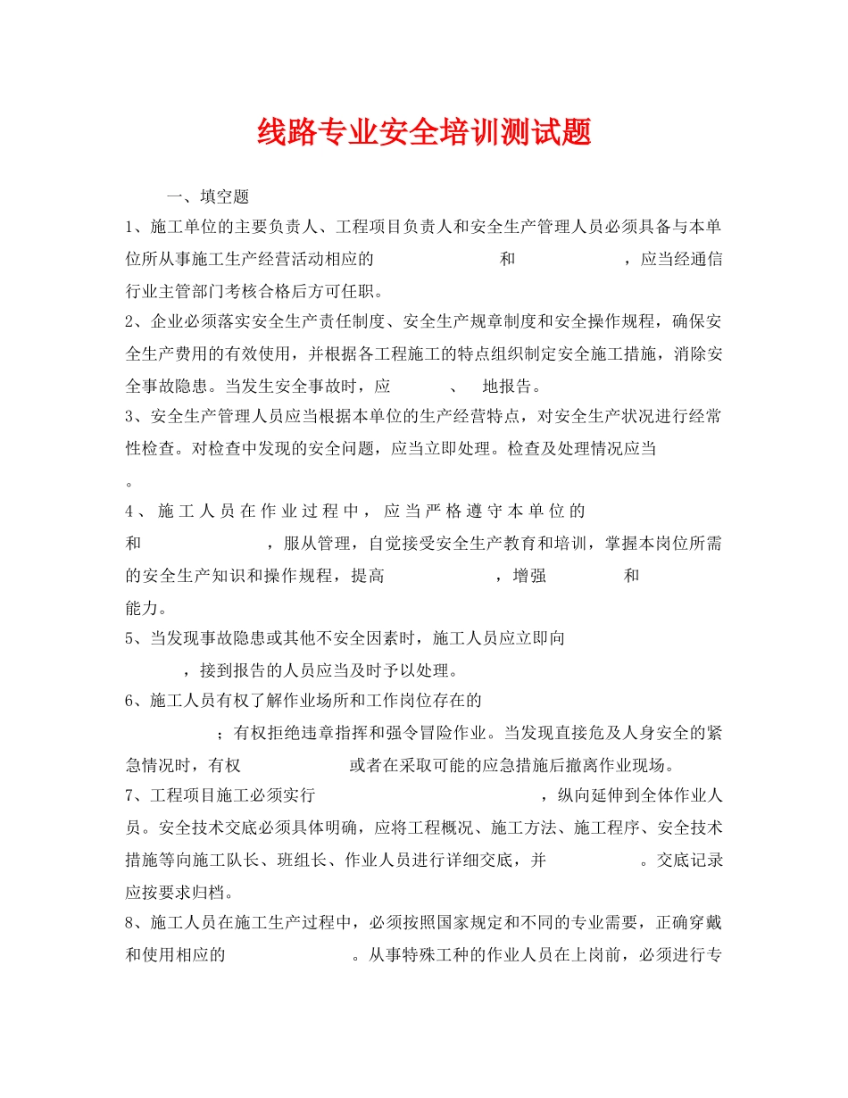 《安全教育》之线路专业安全培训测试题 _第1页