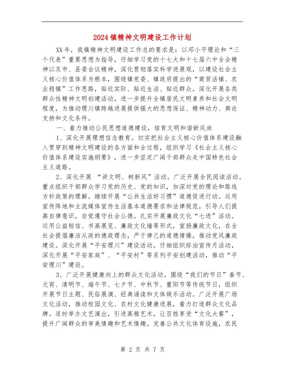 2024镇精神文明建设工作计划_第2页