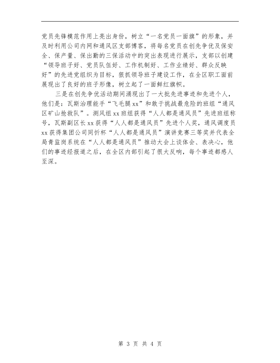 2024年煤矿通风区党支部工作总结范文及2024年工作计划_第3页