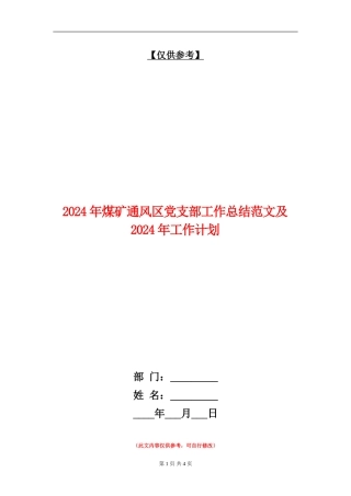 2024年煤矿通风区党支部工作总结范文及2024年工作计划