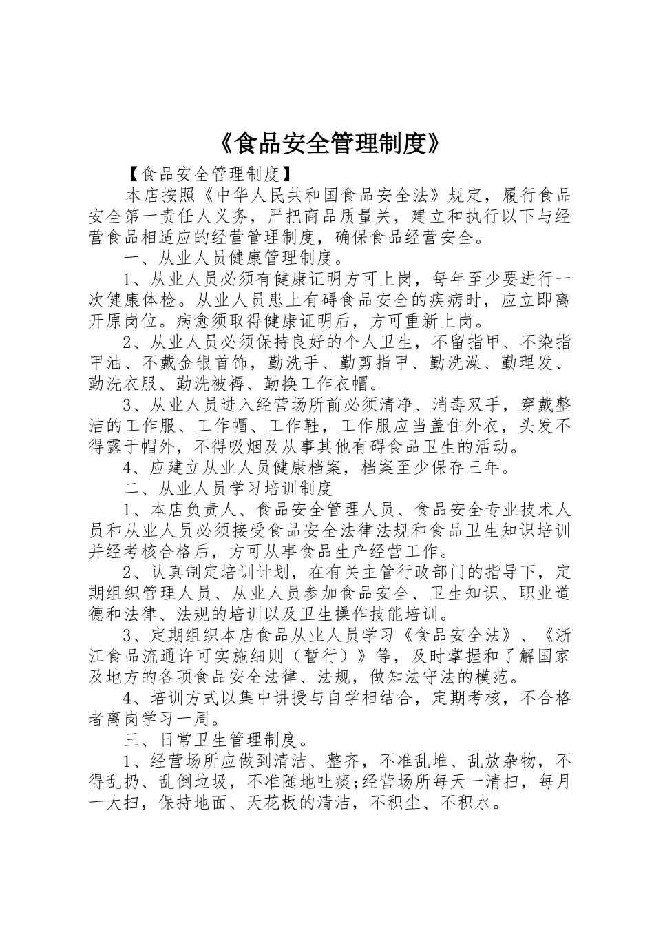 《食品安全管理规章制度细则》_第1页