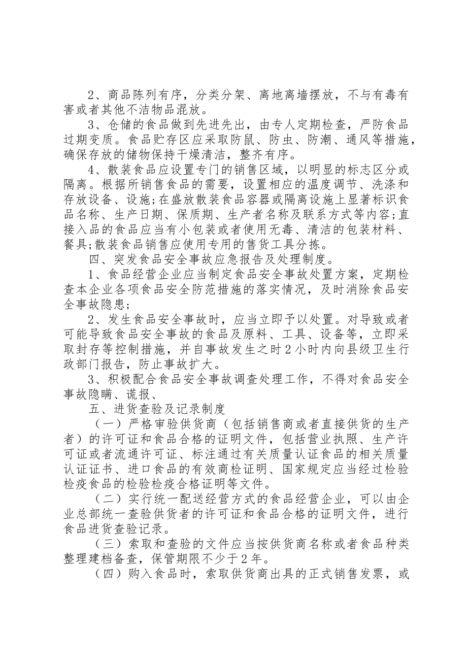 《食品安全管理规章制度细则》_第2页