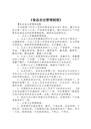 《食品安全管理规章制度细则》
