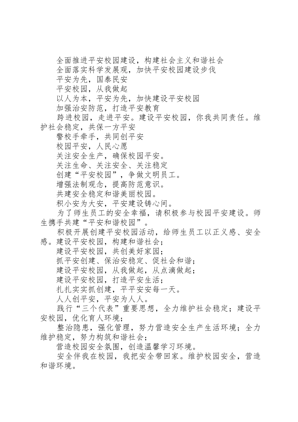 平安校园宣传标语大全_第3页