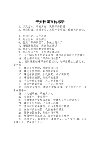 平安校园宣传标语大全