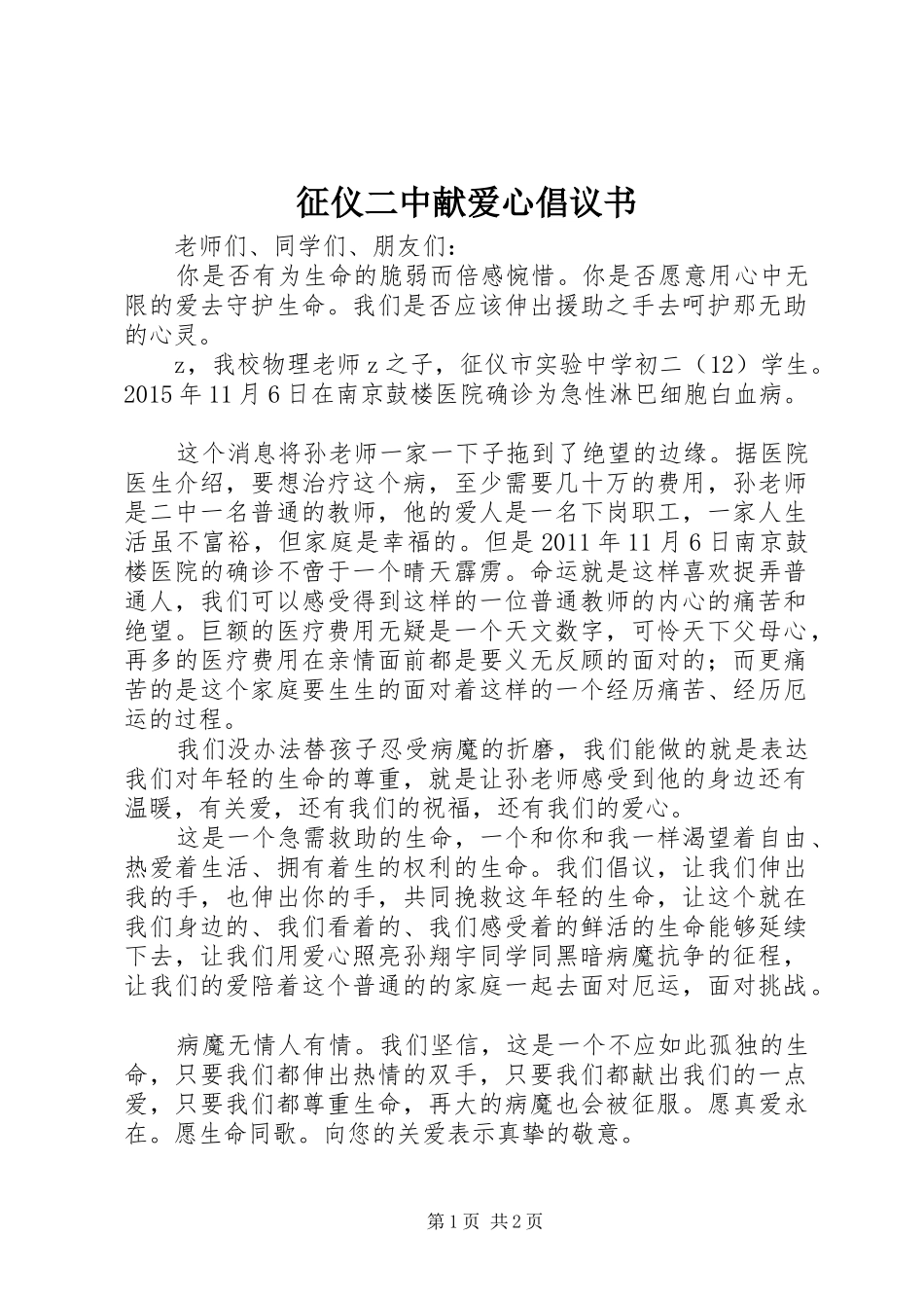 征仪二中献爱心倡议书范文_第1页