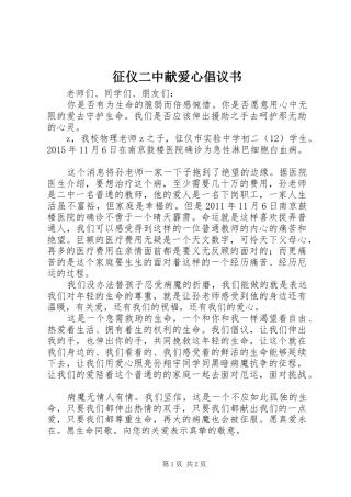 征仪二中献爱心倡议书范文