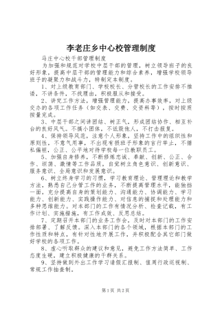 李老庄乡中心校管理规章制度 
