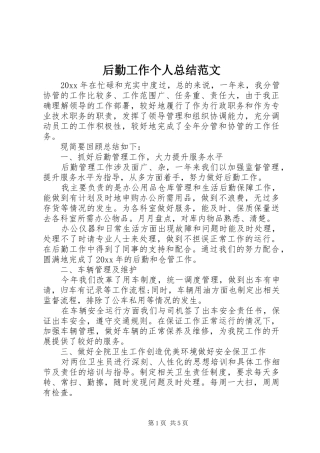 后勤工作个人总结范文