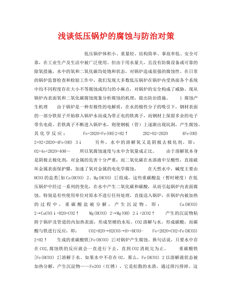 《安全技术》之浅谈低压锅炉的腐蚀与防治对策 _第1页